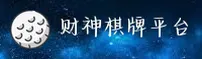 财神棋牌(CSQP)官方网站 - 免费注册豪礼