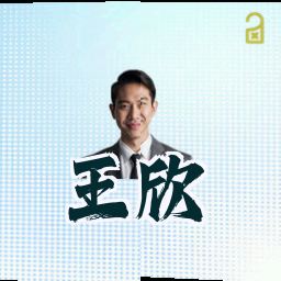 王欣